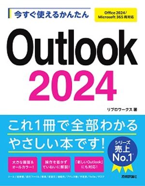 今すぐ使えるかんたんOutlook2024［Office2024/Microsoft365両対応］