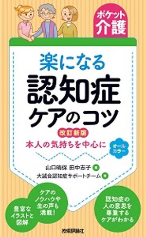 【ポケット介護】楽になる認知症ケアのコツ改訂新版