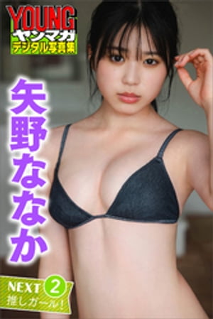矢野ななかＮＥＸＴ推しガール！２ヤンマガデジタル写真集