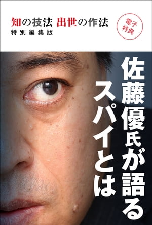楽天Kobo電子書籍ストア: 知の技法 出世の作法 特別編集版 - 電子特典