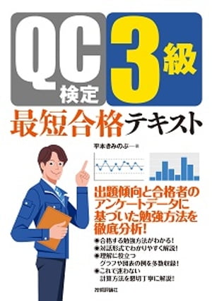 QC検定3級最短合格テキスト
