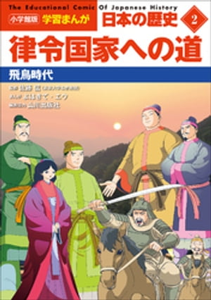 小学館版学習まんが日本の歴史２律令国家への道〜飛鳥時代〜