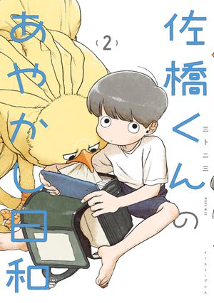 佐橋くんのあやかし日和２【電子特典付き】
