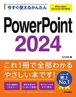 今すぐ使えるかんたんPowerPoint2024［Office2024/Microsoft365両対応］