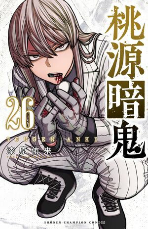 桃源暗鬼 既刊1~25巻 漆原侑来 2000018698283.jpg