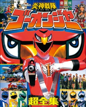 炎神戦隊ゴーオンジャー超全集【電子書籍】[ てれびくん編集部 ]画像