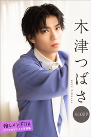 木津つばさ推しメンＦｉｌｅ【全１００Ｐ】ヤンマガデジタル写真集