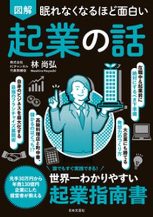 眠れなくなるほど面白い図解起業の話
