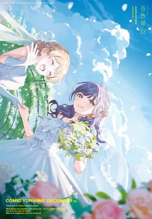 楽天Kobo電子書籍ストア: コミック百合姫 2025年12月号 - コミック百合