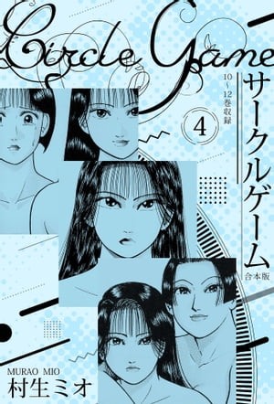 サークルゲーム合本版4