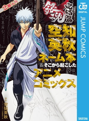 楽天kobo電子書籍ストア 銀魂 アニメコミックス 劇場版銀魂 完結篇 万事屋よ永遠なれ 空知英秋ネーム本 そこから起こしたアニメコミックス 空知英秋