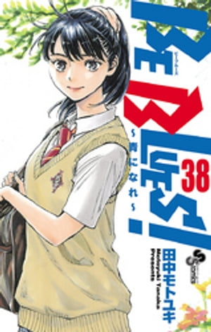【現品限り】BE BLUES ～青になれ～ 全巻完結セット 田中モトユキ 小学舘 BE BLUES!~青になれ~ コミックセット (少年サンデーコミックス