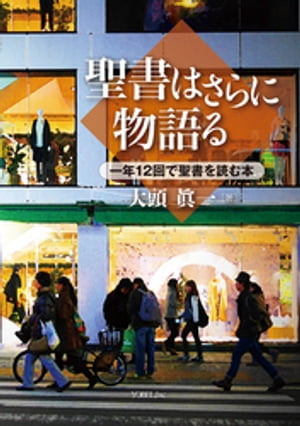 聖書はさらに物語る一年12回で聖書を読む本