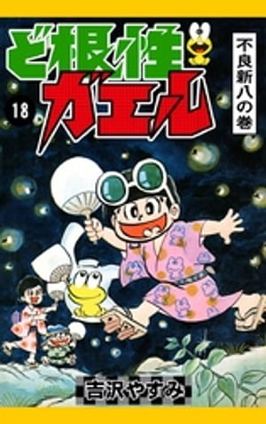 ど根性ガエル　（18）　不良新八の巻【電子書籍】[ 吉沢やすみ ]画像