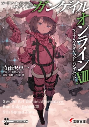 ソードアート・オンライン オルタナティブ ガンゲイル・オンラインXIII　 ーフィフス・スクワッド・ジャム〈下〉ー【電子書籍】[ 時雨沢　恵一 ]画像