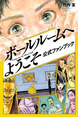 ボールルームへようこそ　公式ファンブック【電子書籍】[ 竹内友 ]画像