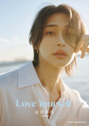 紀田基邦1st写真集LoveYourself【電子版特典カット付き】