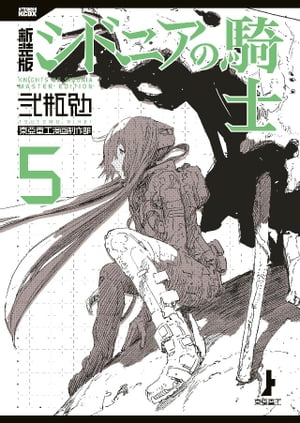 新装版 シドニアの騎士(5) 表紙