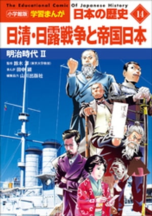 小学館版学習まんが日本の歴史１４日清・日露戦争と帝国日本〜明治時代２〜