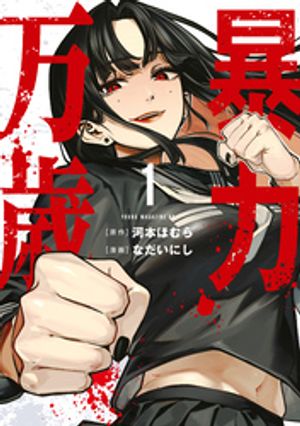 楽天Kobo電子書籍ストア: 暴力万歳（1） - 河本ほむら - 4310000660464