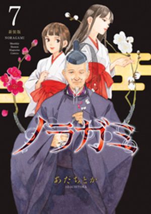 ノラガミ　新装版（7）【電子書籍】[ あだちとか ]画像