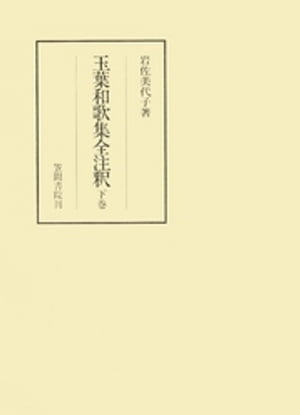 楽天Kobo電子書籍ストア: 玉葉和歌集全注釈 下 - 岩佐美代子