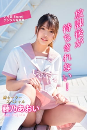 藤乃あおい　放課後が待ちきれない！　（アサ芸Secret！デジタル写真集） cover