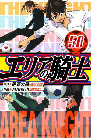 エリアの騎士　愛蔵版　50【電子書籍】[ 伊賀大晃 ]画像