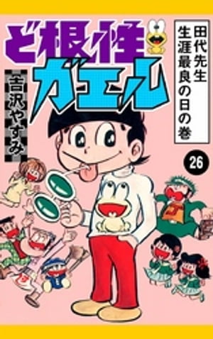 ど根性ガエル　（26）　田代先生　生涯最良の日の巻【電子書籍】[ 吉沢やすみ ]画像