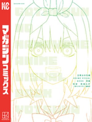 五等分の花嫁　ANIME　VISUAL　BOOK　四葉【電子書籍】[ 春場ねぎ ]画像