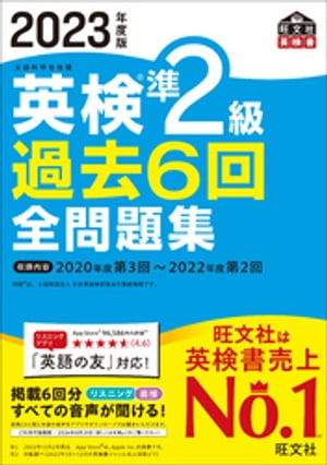 楽天Kobo電子書籍ストア: 2023年度版 英検準2級 過去6回全問題集（音声 