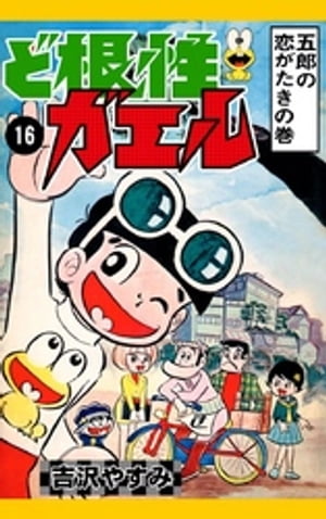 ど根性ガエル　（16）　五郎の恋がたきの巻【電子書籍】[ 吉沢やすみ ]画像