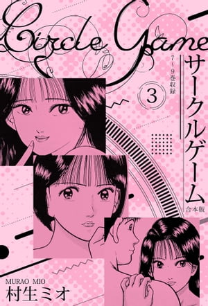 サークルゲーム合本版3