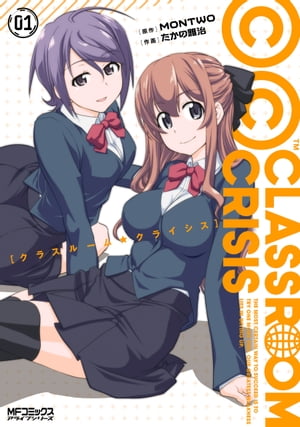 Classroom☆Crisis　1【電子書籍】[ たかの雅治 ]画像