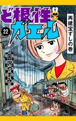 ど根性ガエル　（22）　再建宝ずしの巻【電子書籍】[ 吉沢やすみ ]画像