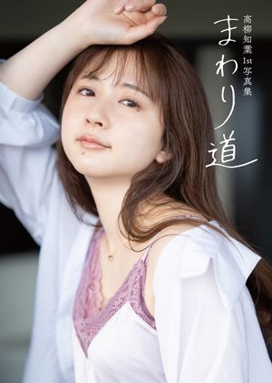 高柳知葉1st写真集『まわり道』