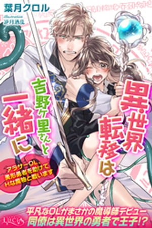 異世界転移は吉野ヶ里さんと一緒にアラサーOL、美形勇者を助けてHな魔物と戦います