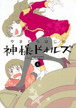 神様ドォルズ（6）【電子書籍】[ やまむらはじめ ]画像