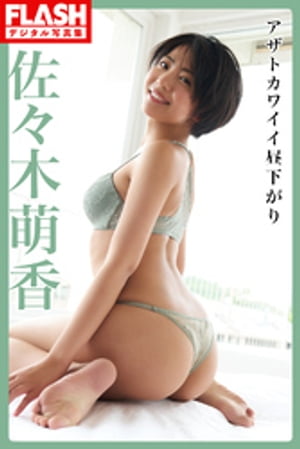 FLASHデジタル写真集 佐々木萌香 アザトカワイイ昼下がり (FLASHデジタル写真集) cover