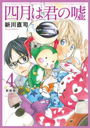 四月は君の嘘　新装版（4）【電子書籍】[ 新川直司 ]画像