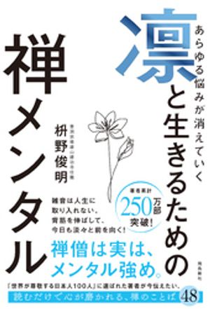 「見えないもの」を大切に生きる。 生活と心を調える禅的思考のすすめ 見えないもの」を大切に生きる。 生活と心を調える禅的思考の