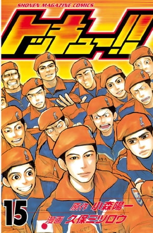 トッキュー！！(15) 表紙