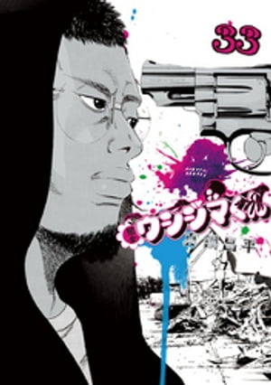 楽天Kobo電子書籍ストア: 闇金ウシジマくん（33） - 真鍋昌平