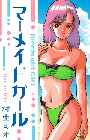 マーメイド・ガール愛蔵版