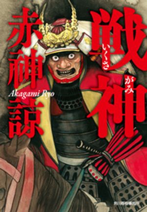 楽天Kobo電子書籍ストア: 戦神 - 赤神諒 - 7275000718843