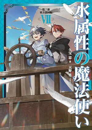 水属性の魔法使い第三部東方諸国編7【電子書籍限定書き下ろしSS付き】