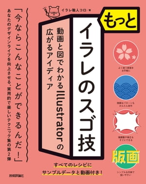 もっとイラレのスゴ技動画と図でわかるIllustratorの広がるアイディア