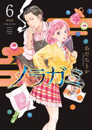 ノラガミ　新装版（6）【電子書籍】[ あだちとか ]画像