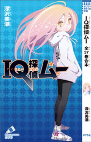 ＩＱ探偵ムー全３７巻合本