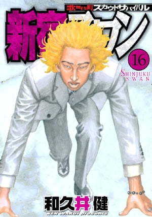 楽天Kobo電子書籍ストア: 新宿スワン（16） - 和久井健